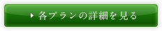 各プランの詳細を見る