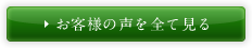 お客様の声を全て見る