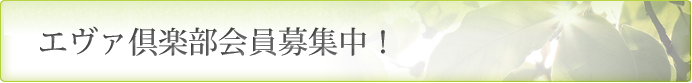 エヴァ倶楽部について