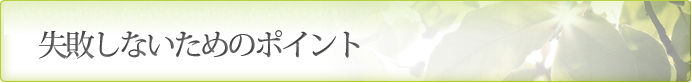 失敗しないためのポイント