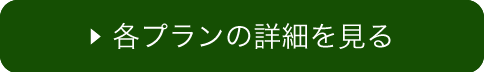 各プランの詳細を見る