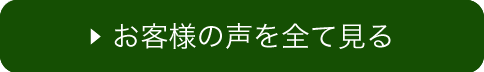 お客様の声を全て見る