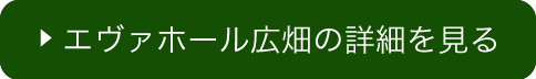 エヴァホール広畑の詳細を見る