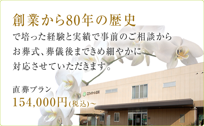 創業から70年の歴史で培った経験と実績で、事前のご相談からお葬式、葬儀後まで、きめ細やかに対応させていただきます。