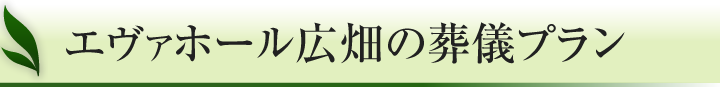 エヴァホール広畑の葬儀プラン