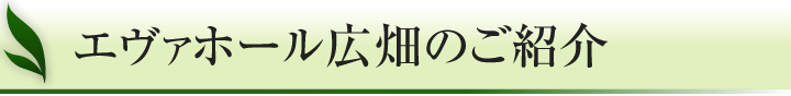 エヴァホール広畑のご紹介