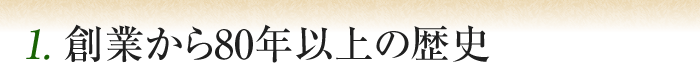 1. 創業から90年以上の歴史