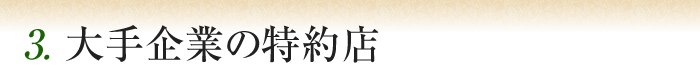 3. 大手企業の特約店