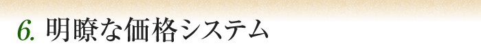 6. 明瞭な価格システム