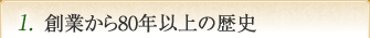 1. 創業から90年以上の歴史