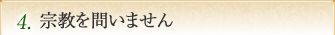 4. 宗教、規模を問いません