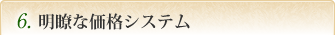 6. 明瞭な価格システム