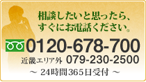 相談したいと思ったら、すぐにお電話ください