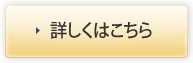 詳しくはこちら