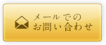 メールでのお問い合わせ