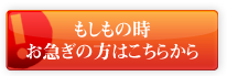 もしもの時、お急ぎの方はこちら