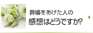 葬儀をあげた人の感想はどうですか？