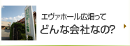 エヴァホール広畑ってどんな会社なの？