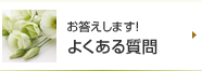 お答えします！よくある質問