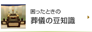 困ったときの葬儀の豆知識