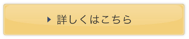 詳しくはこちら