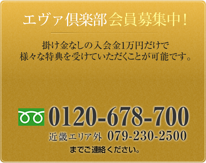 エヴァ倶楽部会員募集中！