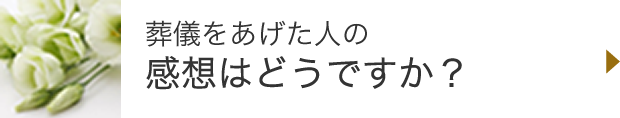 どんなお葬式で費用はいくらかかるの？