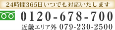 お電話でのお問い合わせは 079-230-2500 へ